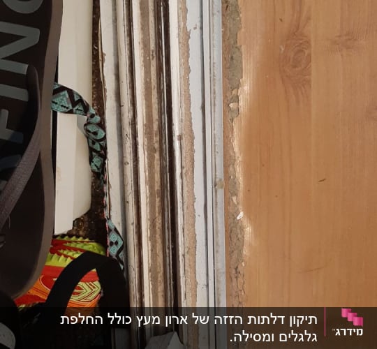 מסילת דלת עץ עם סימני שחיקה